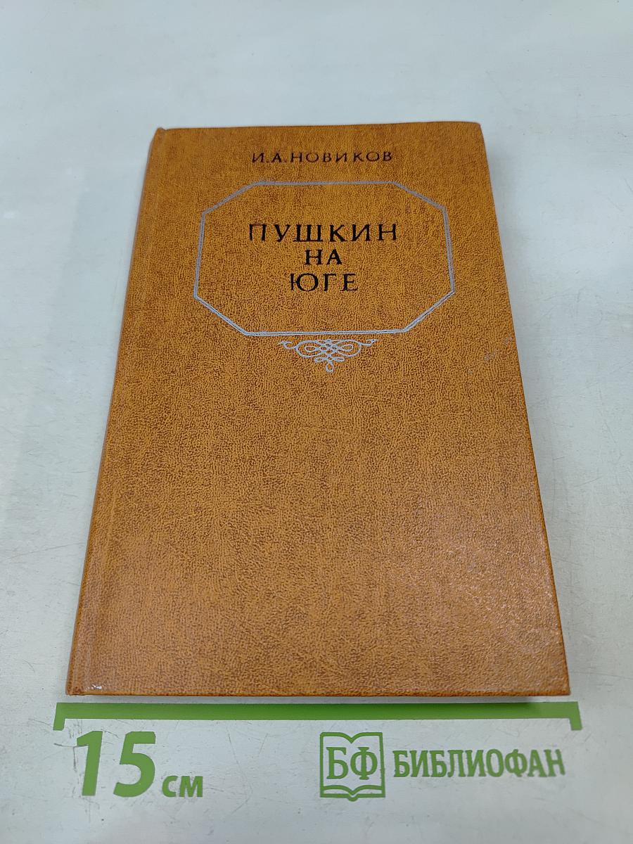 Пушкин на юге