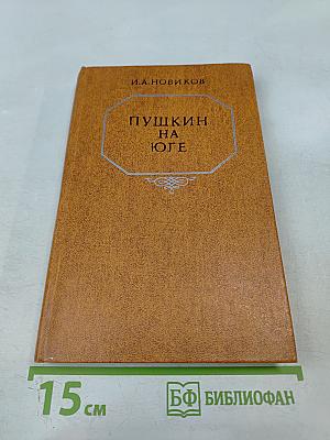 Пушкин на юге