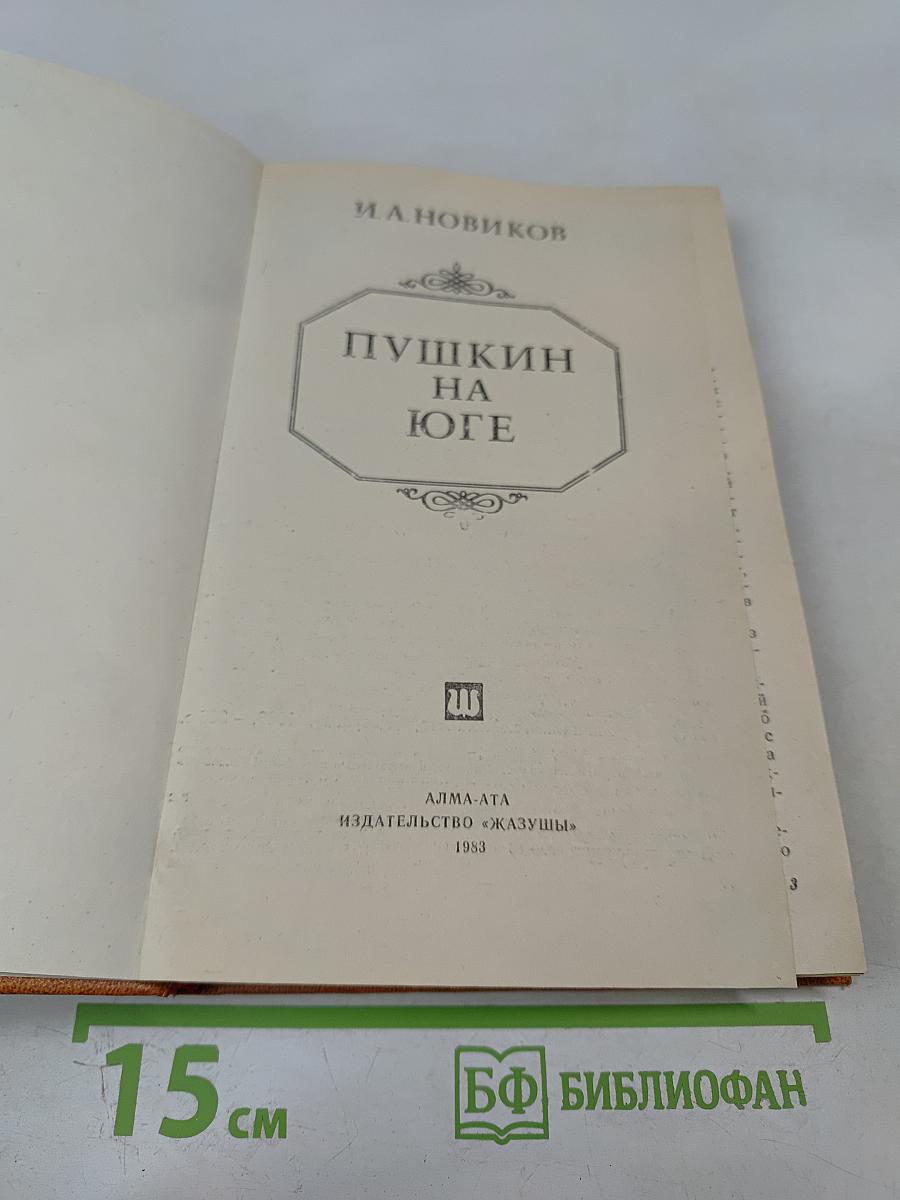 Пушкин на юге