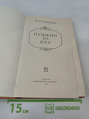 Пушкин на юге
