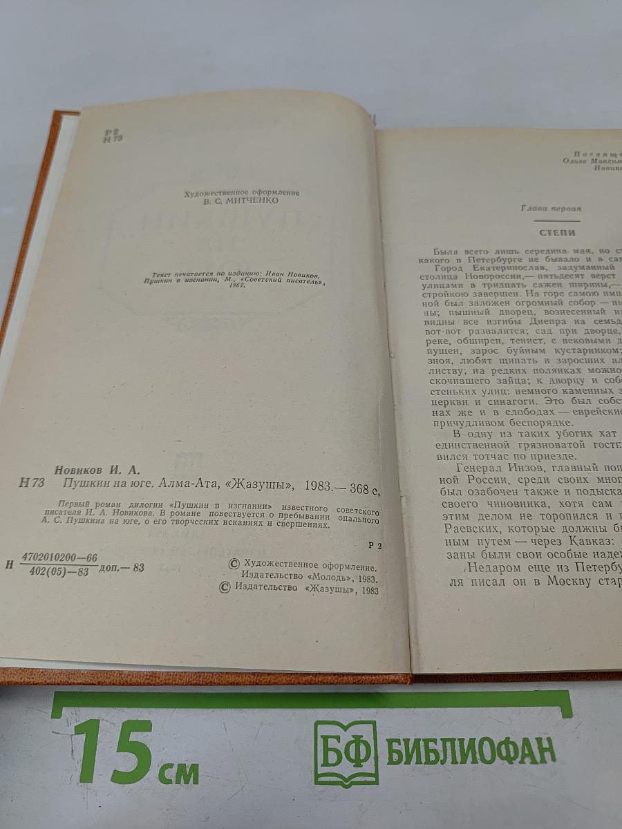 Пушкин на юге