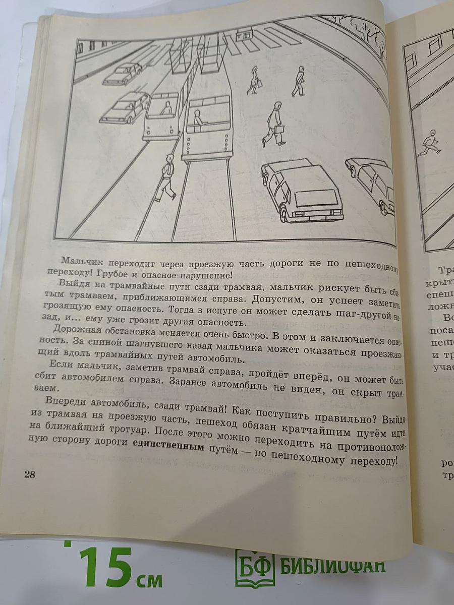 Учись быть пешеходом, Часть 2