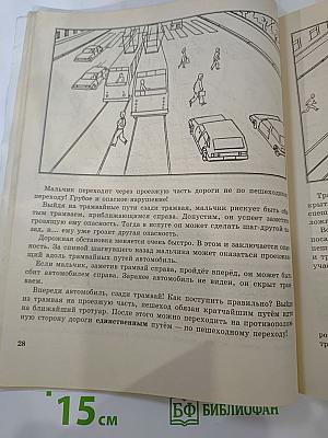 Учись быть пешеходом, Часть 2