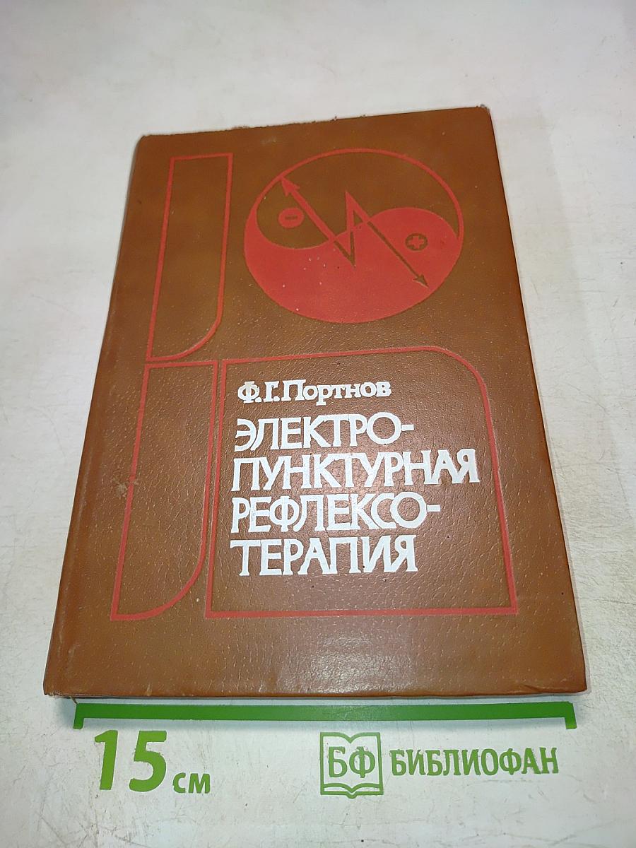 Электропунктурная рефлексотерапия