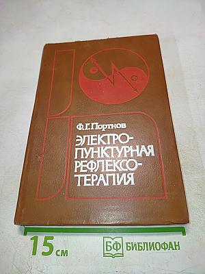 Электропунктурная рефлексотерапия