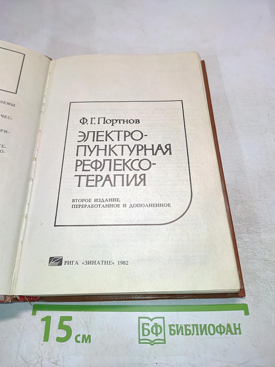 Электропунктурная рефлексотерапия