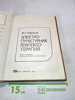 Электропунктурная рефлексотерапия