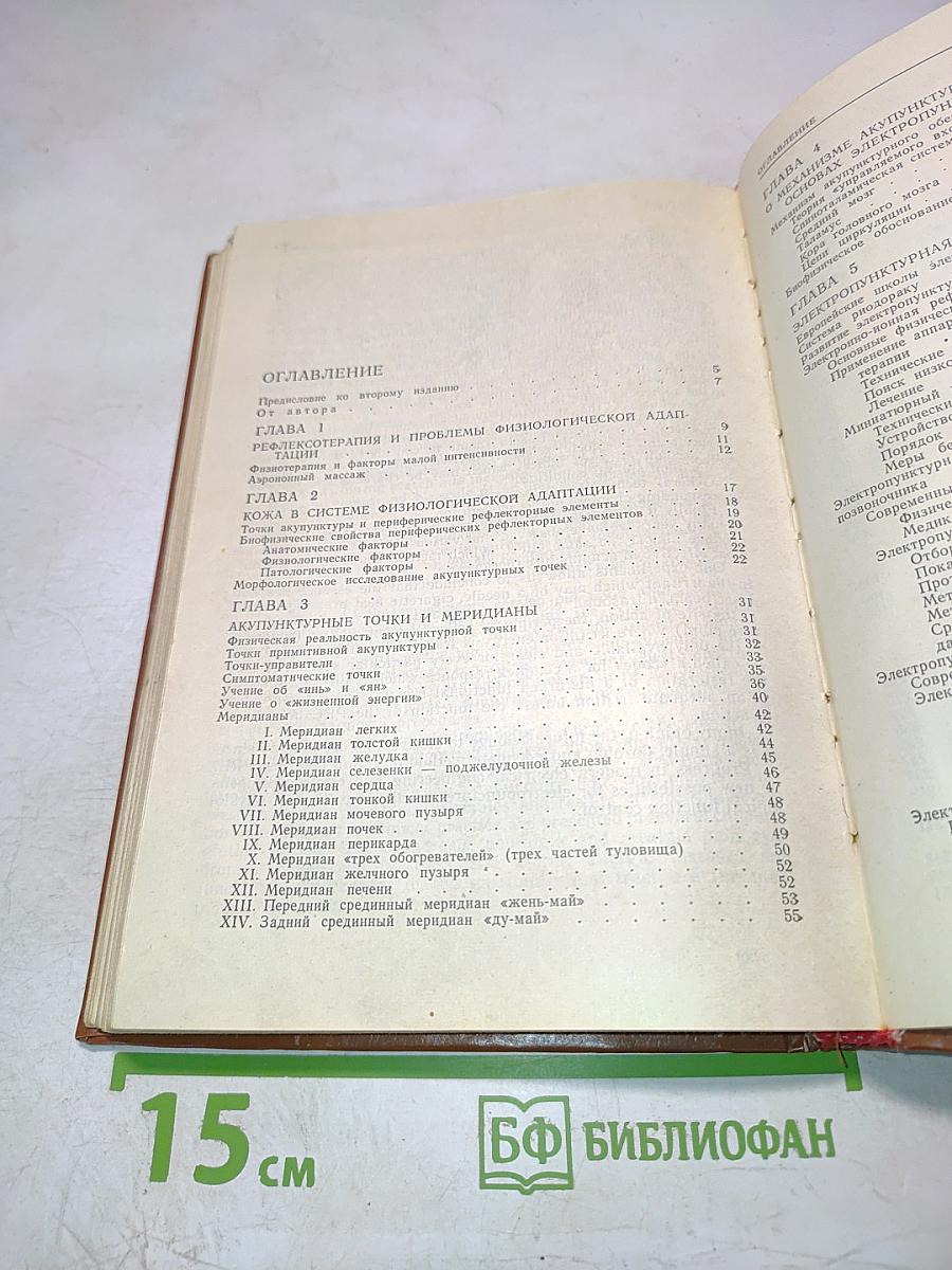 Электропунктурная рефлексотерапия