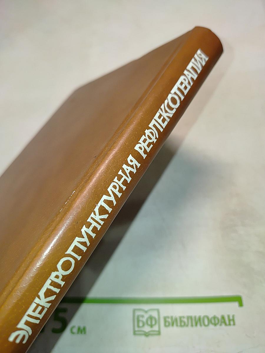 Электропунктурная рефлексотерапия