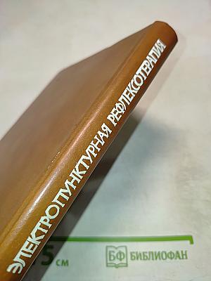 Электропунктурная рефлексотерапия