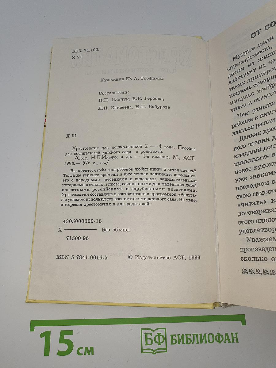 Хрестоматия для дошкольников 2-4 года