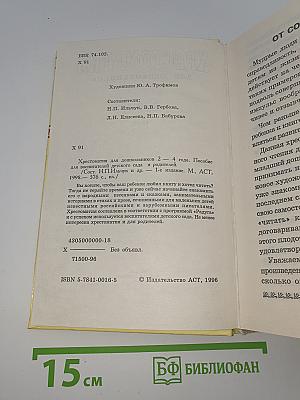 Хрестоматия для дошкольников 2-4 года