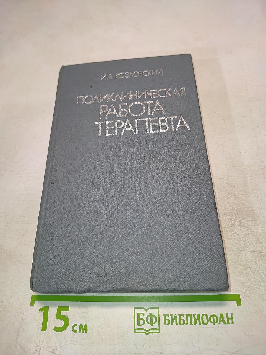 Поликлиническая работа терапевта