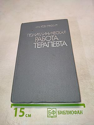 Поликлиническая работа терапевта