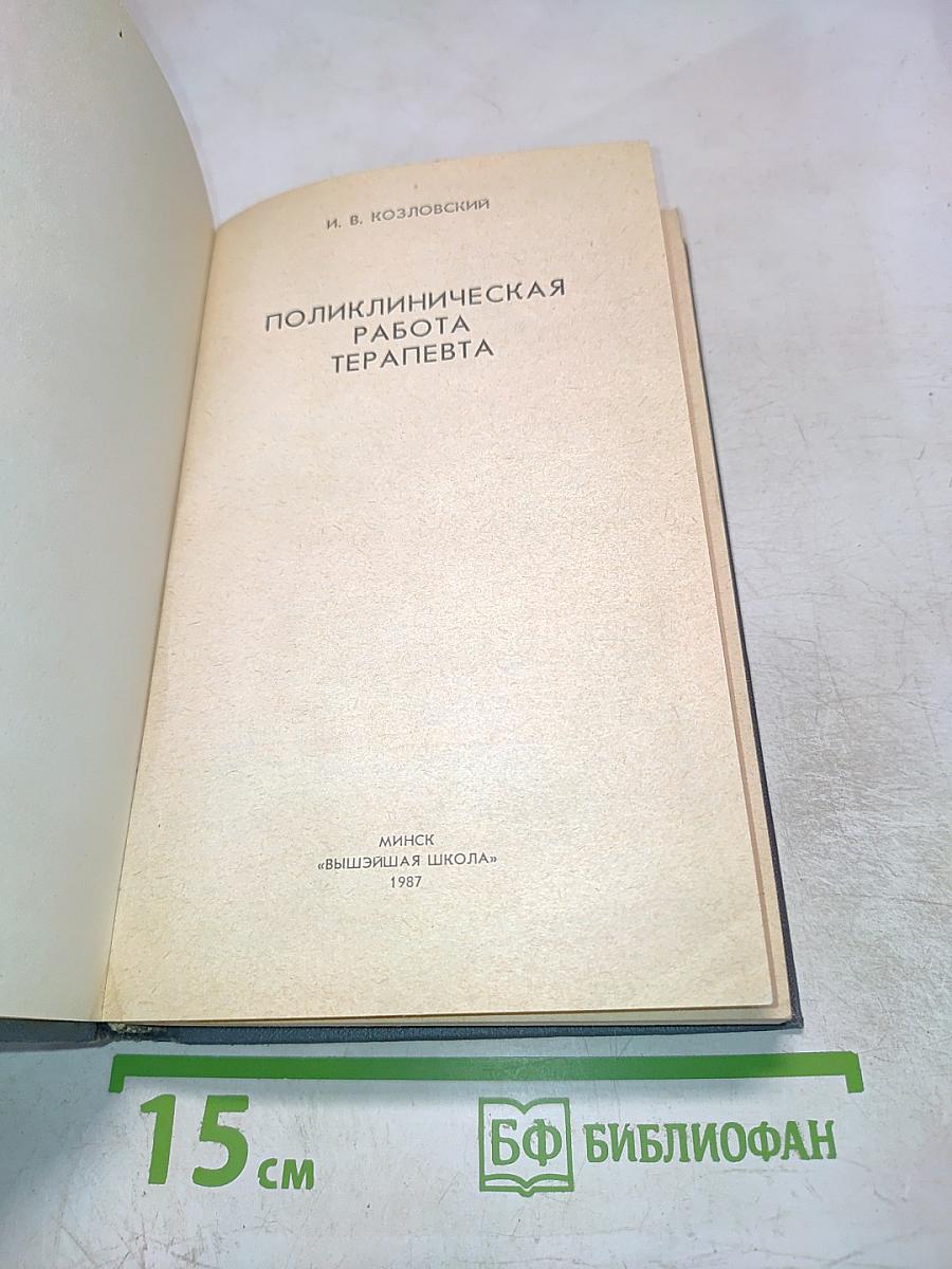 Поликлиническая работа терапевта