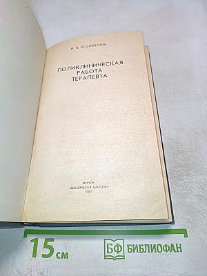 Поликлиническая работа терапевта