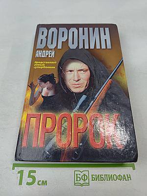 Пророк