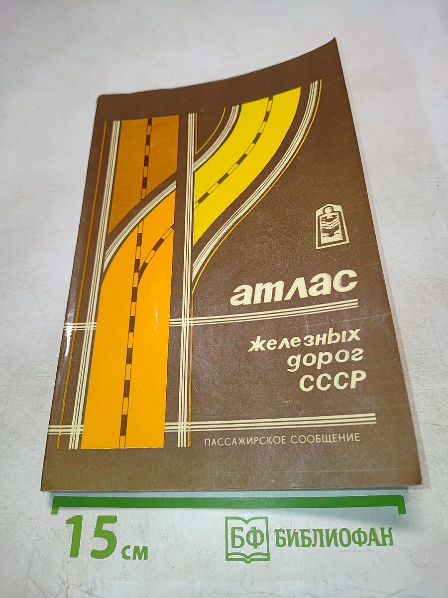 Атлас железных дорог СССР. Пассажирское сообщение.
