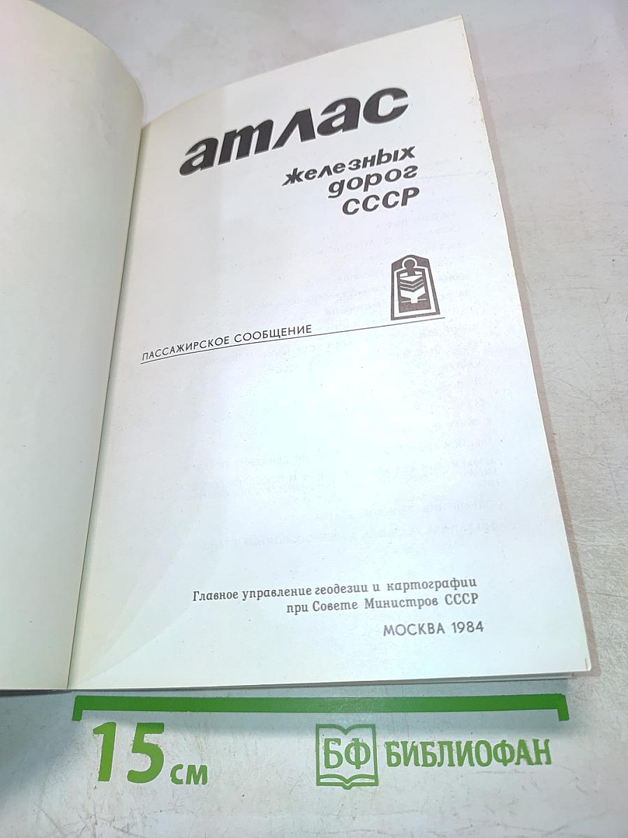 Атлас железных дорог СССР. Пассажирское сообщение.