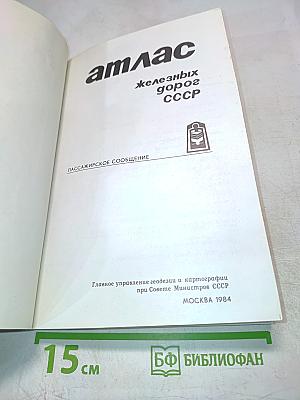 Атлас железных дорог СССР. Пассажирское сообщение.