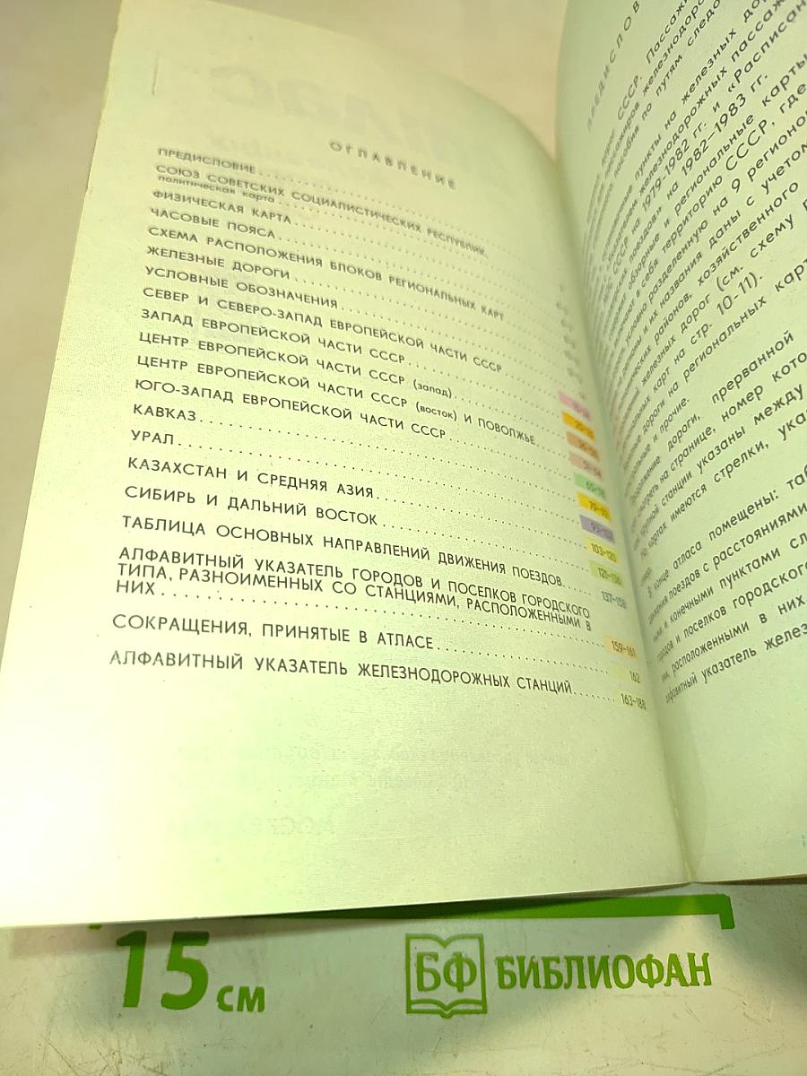Атлас железных дорог СССР. Пассажирское сообщение.