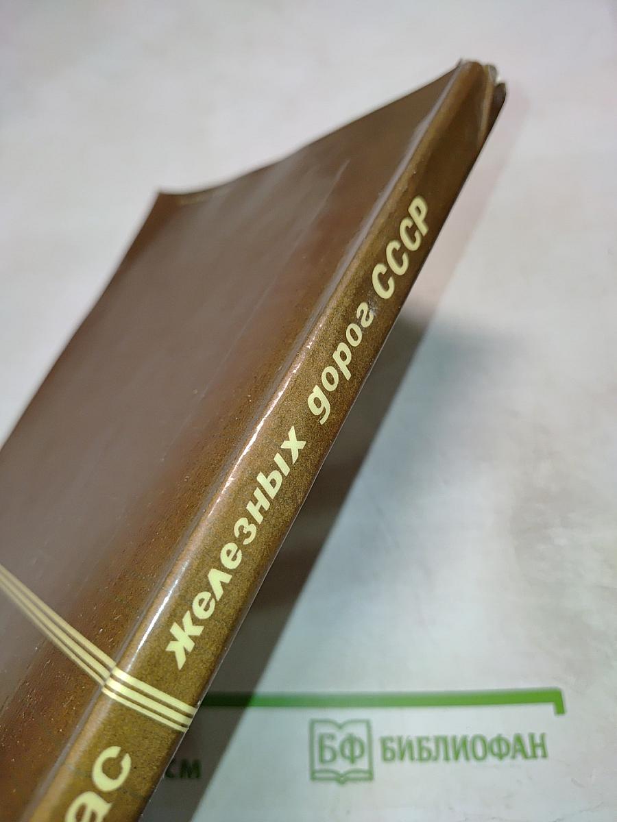 Атлас железных дорог СССР. Пассажирское сообщение.