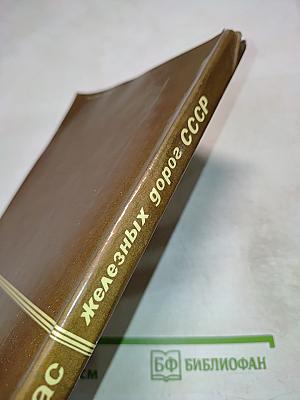 Атлас железных дорог СССР. Пассажирское сообщение.