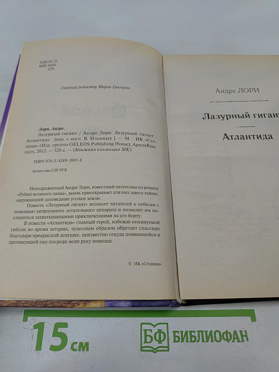 Лазурный гигант; Атлантида