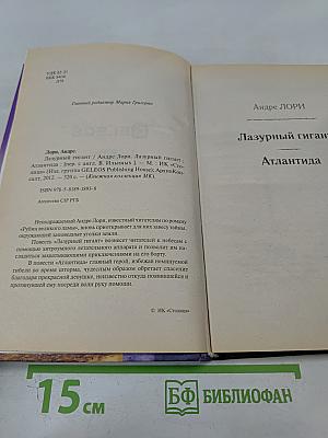 Лазурный гигант; Атлантида