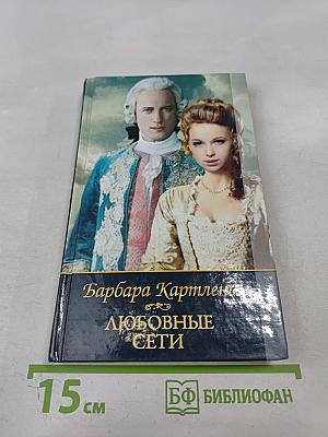 Любовные сети