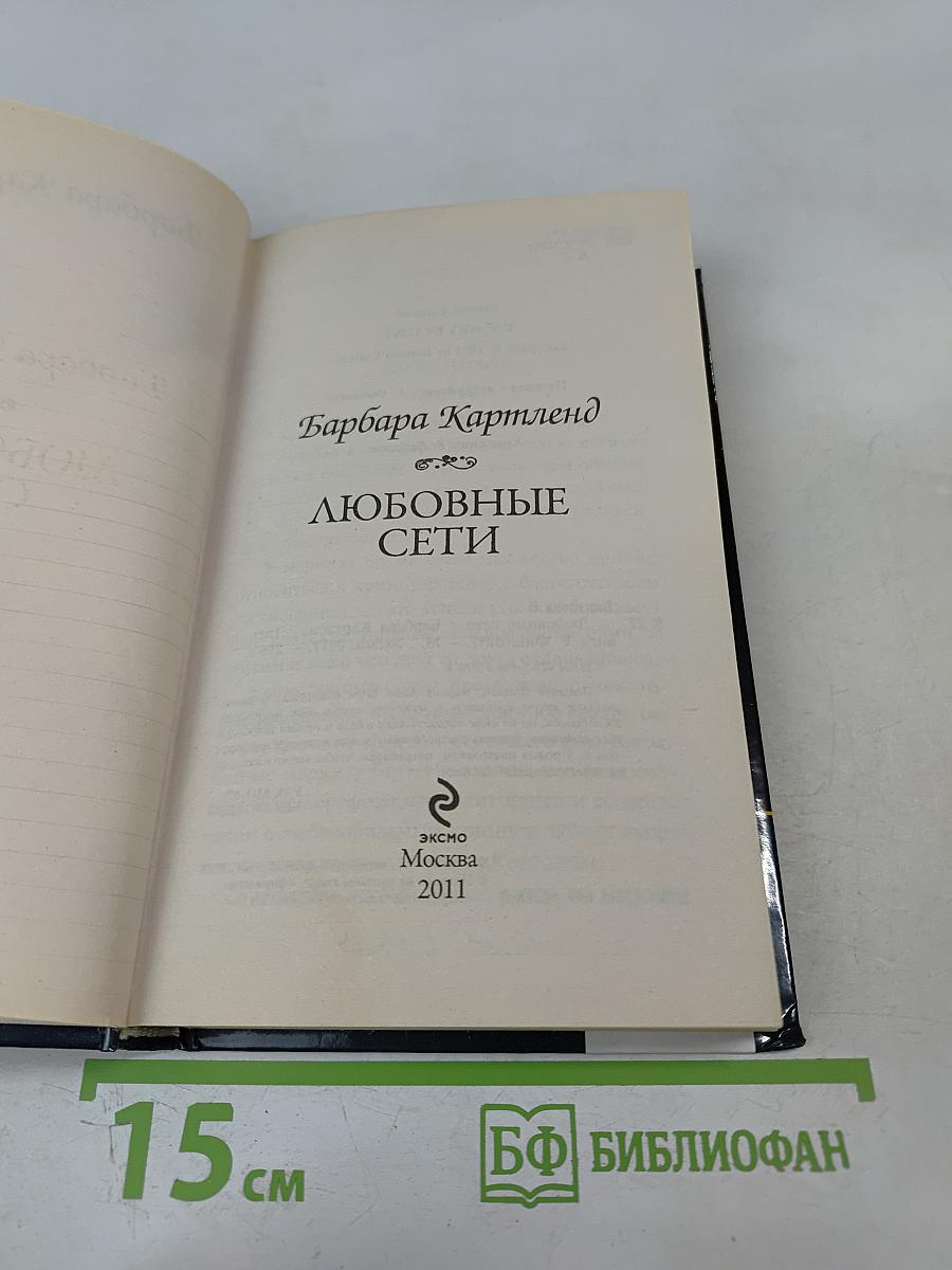 Любовные сети
