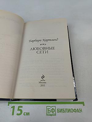 Любовные сети