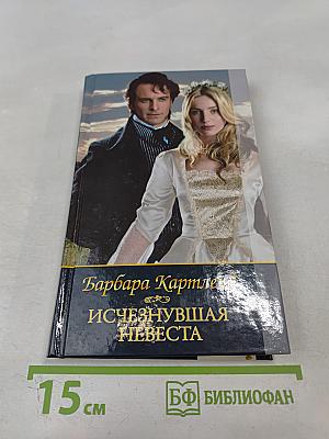 Исчезнувшая невеста