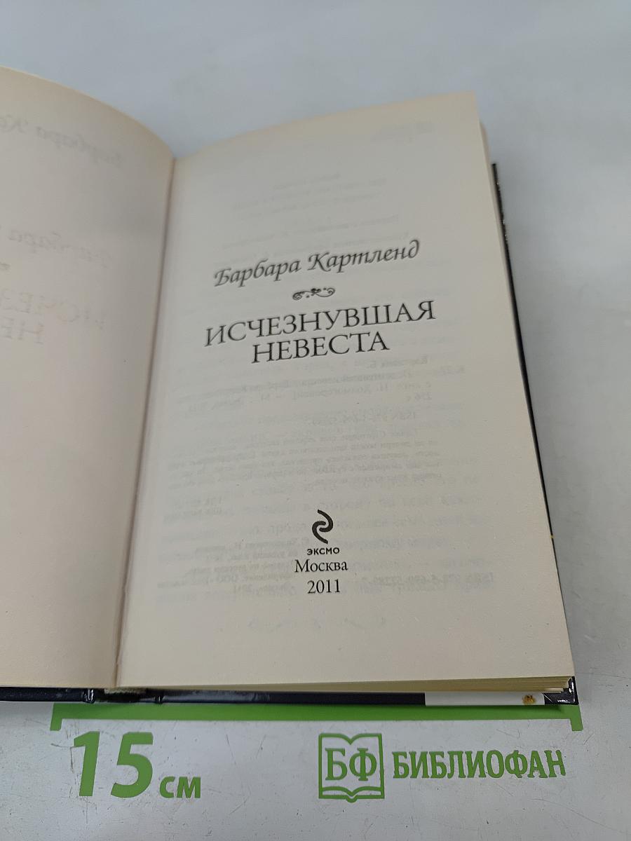 Исчезнувшая невеста