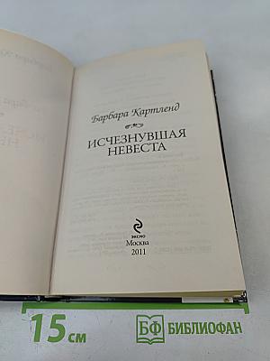 Исчезнувшая невеста