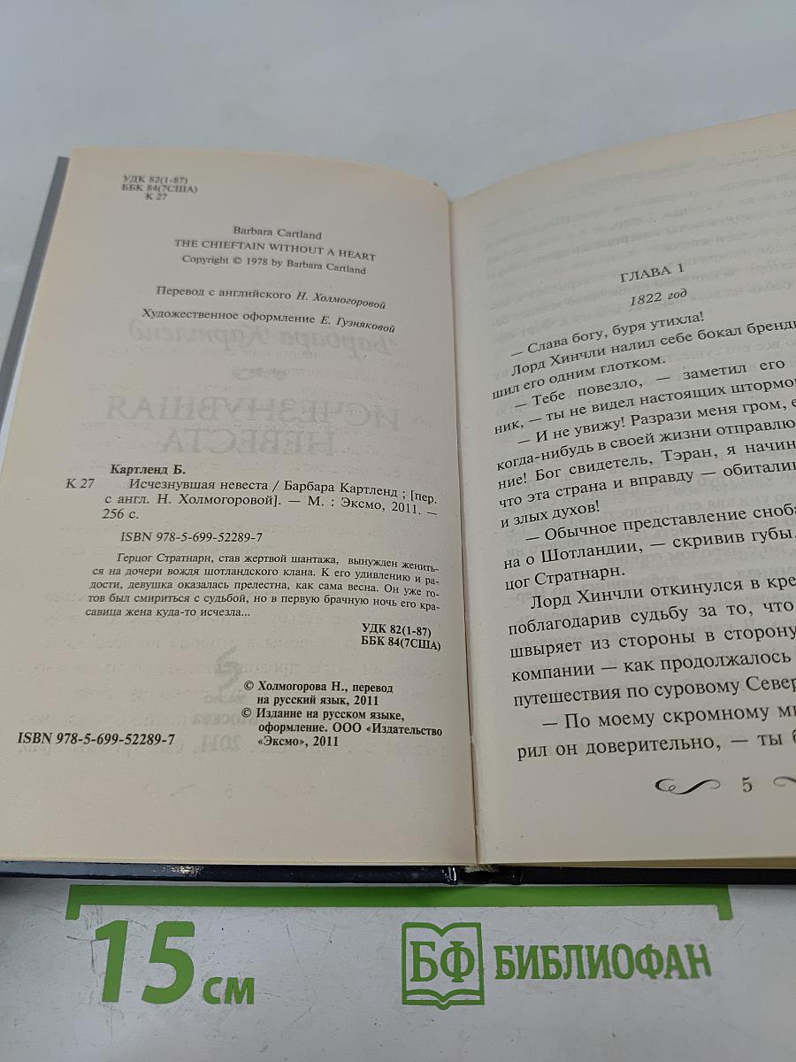 Исчезнувшая невеста