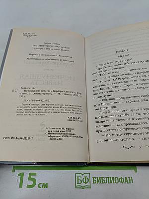 Исчезнувшая невеста