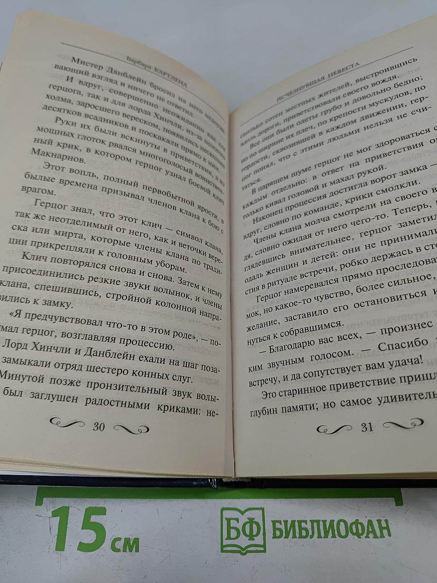Исчезнувшая невеста