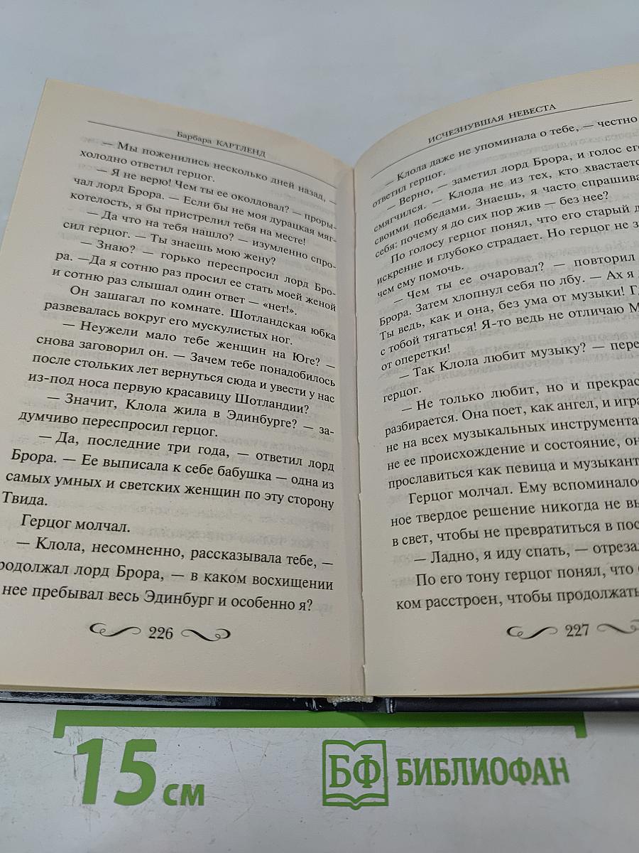Исчезнувшая невеста