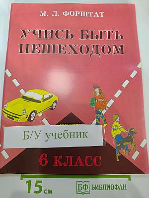 Учись быть пешеходом. Учебное пособие по правилам дорожного движения для 6 класса