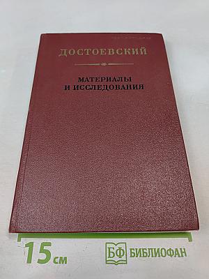 Достоевский. Материалы и исследования. Том 5