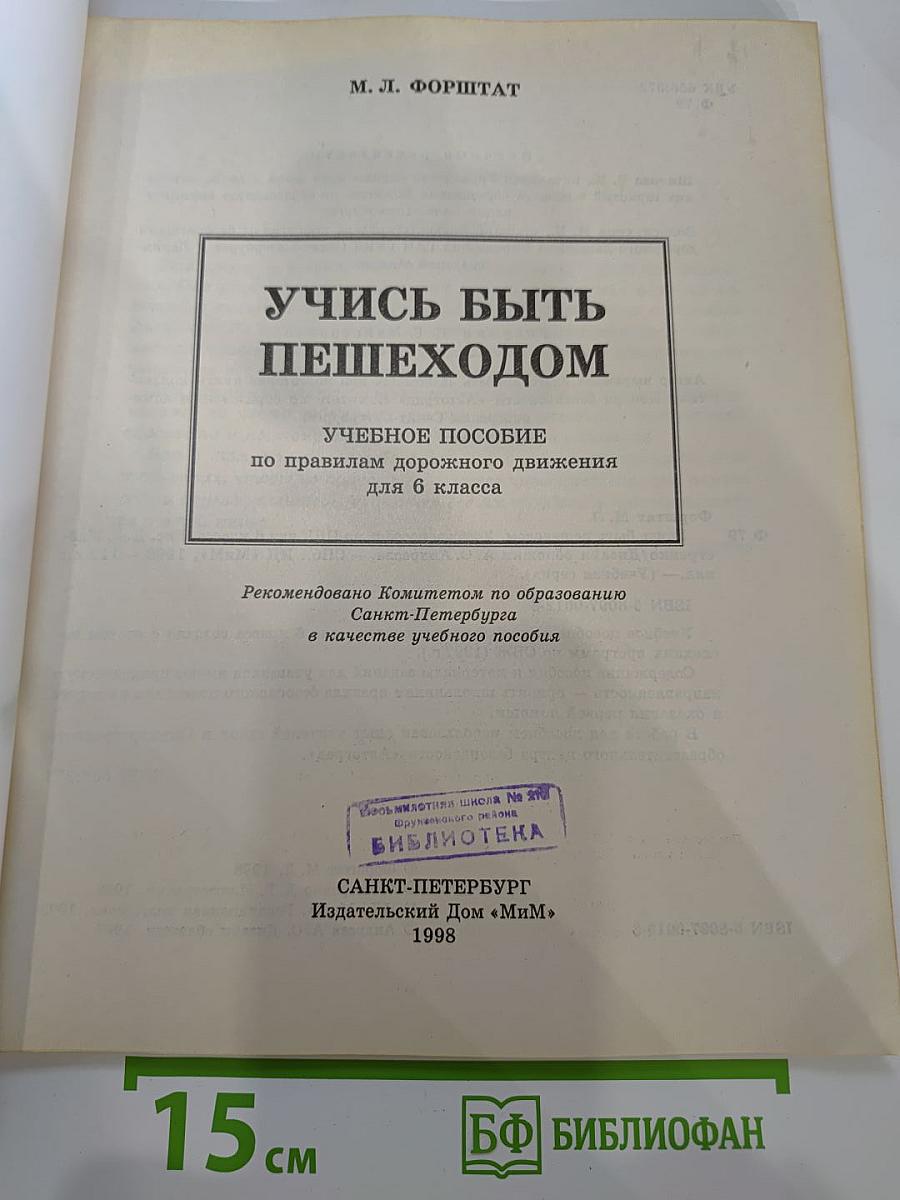 Учись быть пешеходом. Учебное пособие по правилам дорожного движения для 6 класса