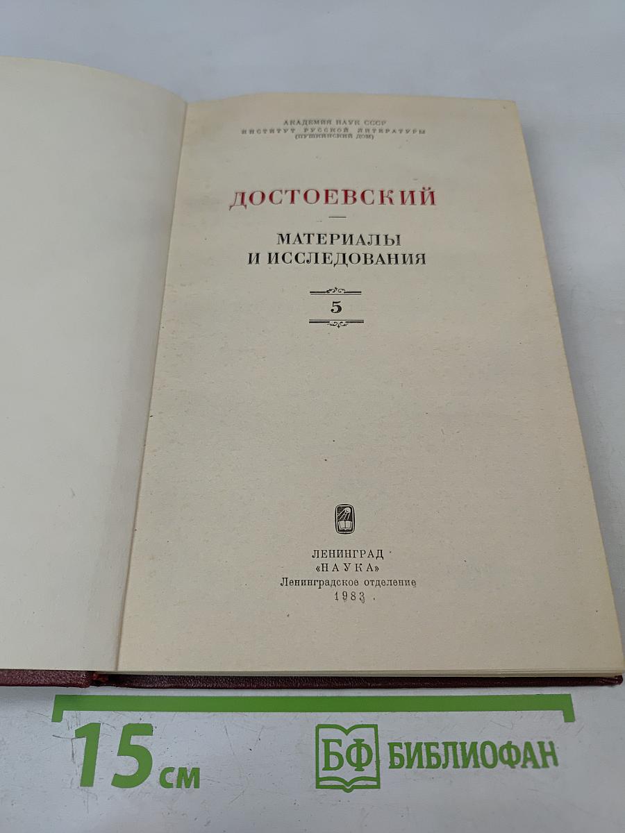 Достоевский. Материалы и исследования. Том 5