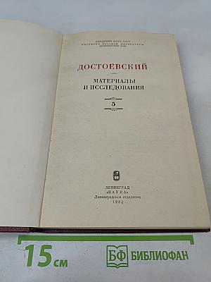 Достоевский. Материалы и исследования. Том 5