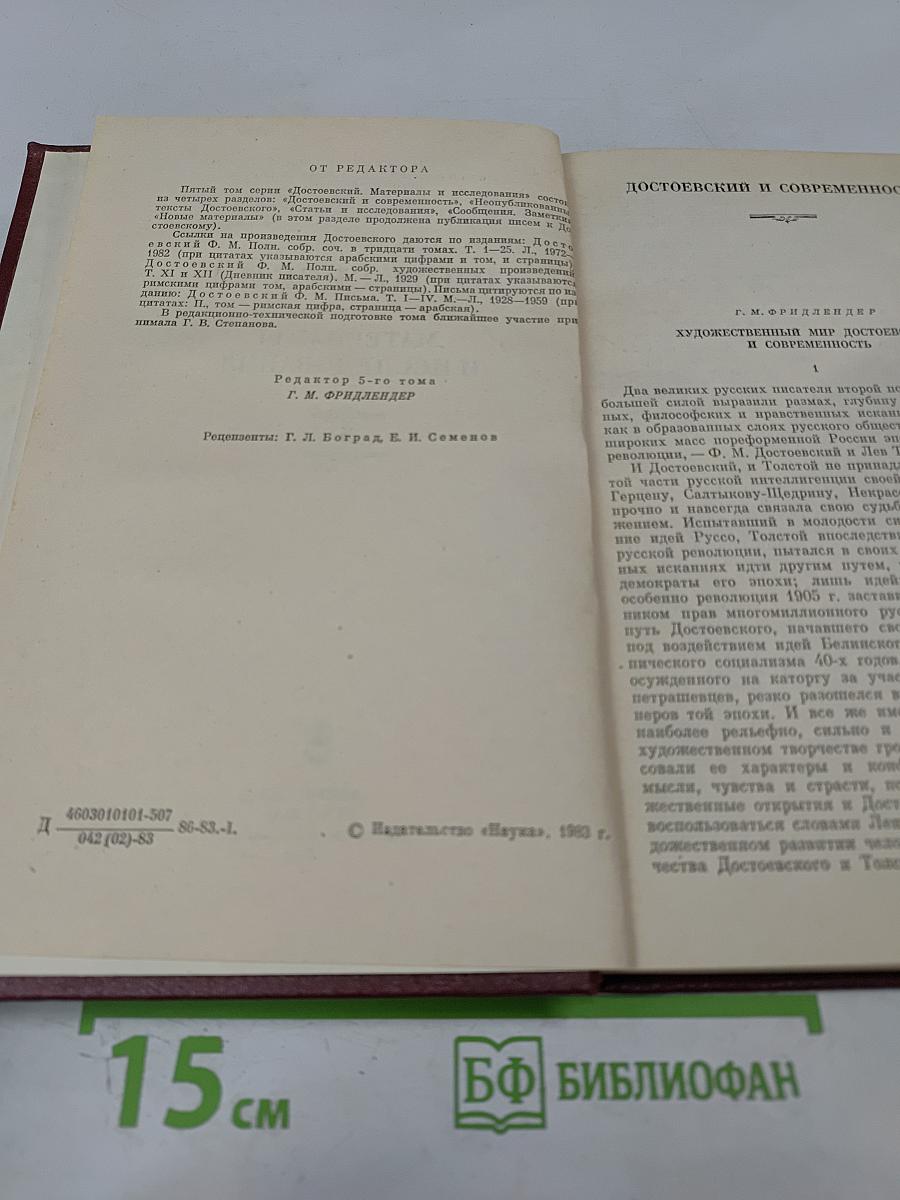 Достоевский. Материалы и исследования. Том 5