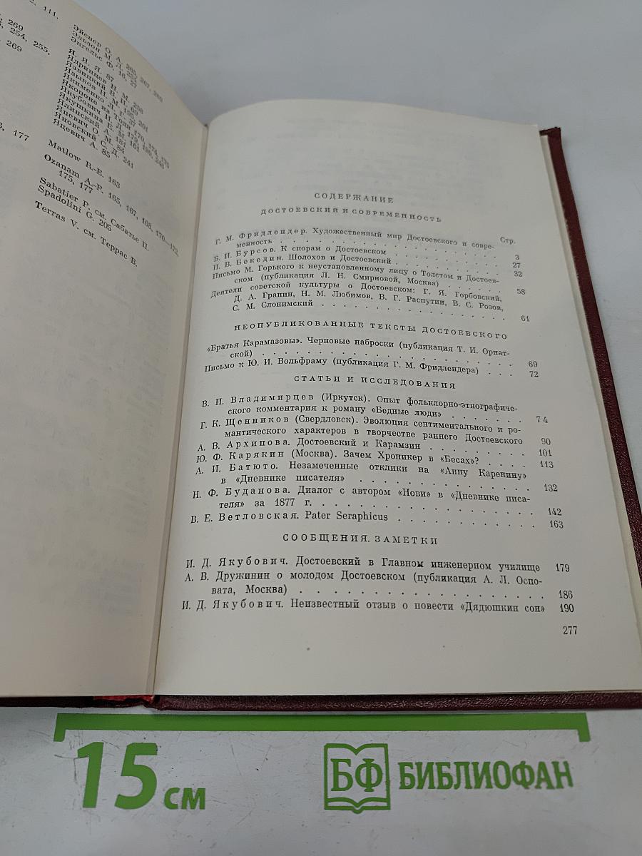 Достоевский. Материалы и исследования. Том 5