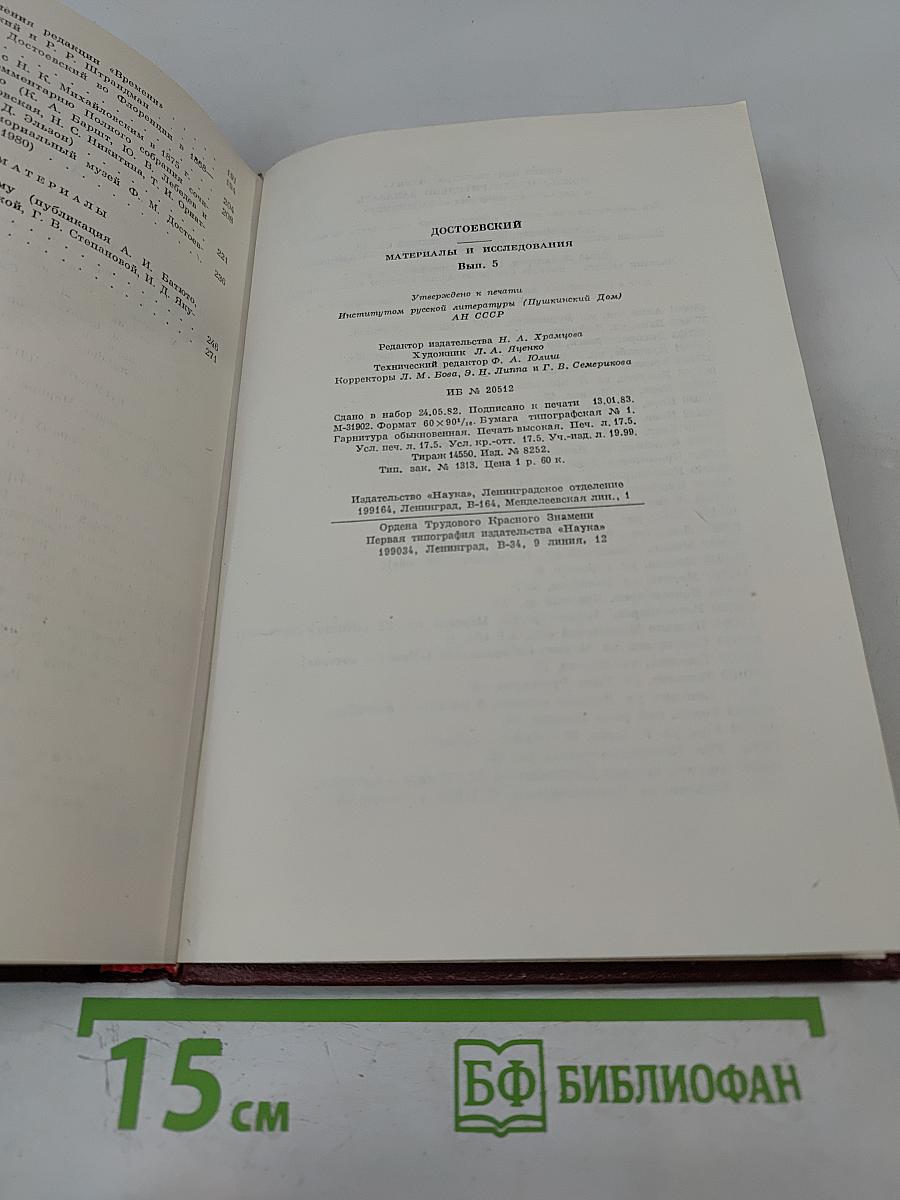 Достоевский. Материалы и исследования. Том 5