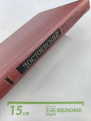 Достоевский. Материалы и исследования. Том 5
