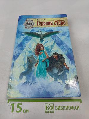 Героиня Мира