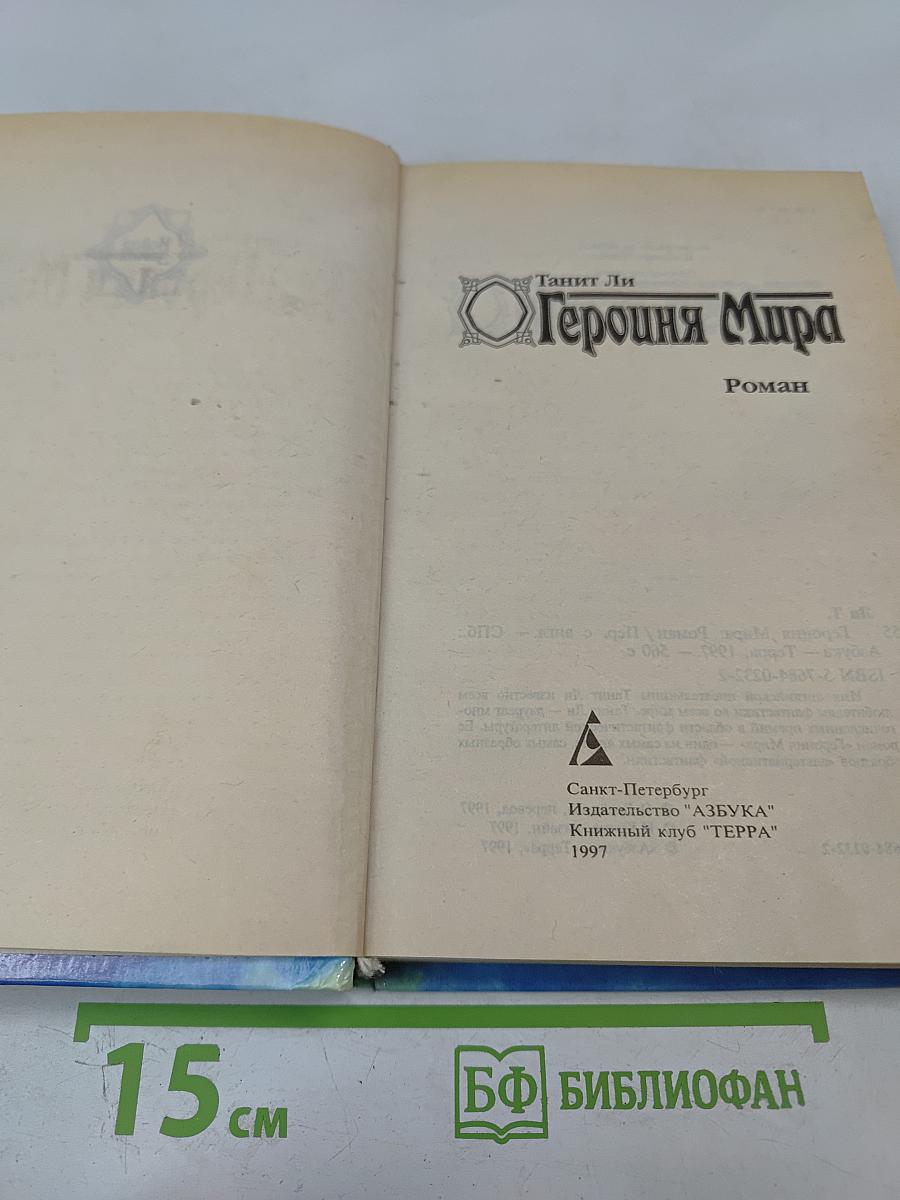 Героиня Мира